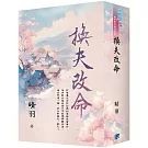 《換夫改命》書衣版