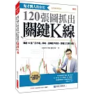 鬼才劉大教你用120張圖抓出關鍵K線：獨創10個「反市場」策略，扭轉散戶宿命，跟著主力賺大錢！（熱銷再版）