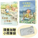 林良X貝果，給孩子的104首童詩週記：我喜歡，上學趣！+今天真好，真有趣！（首批限量贈品，小熊帆布筆袋）