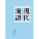 現代漢語，修訂二版