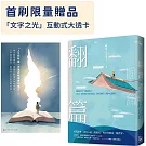 翻篇：翻閱好書，翻越低谷，用42本經典好書的智慧，解答現代人的內心困局【附首刷限量「文字之光」互動式大透卡】