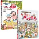 【Money錢 打造小小巴菲特套書2冊】博客來獨家限量：《打造小小巴菲特2 養成金錢好習慣》+《打造小小巴菲特 贏在起跑點》