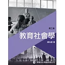 教育社會學(第三版)