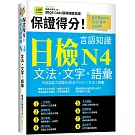 保證得分！日檢言語知識：N4文法．文字．語彙  (QR)