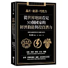 晶片、能源、巧克力：從世界地圖看見30個國家的經濟動能與投資潛力