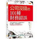 公司沒錢的101種財務錯誤：訂單大增卻沒年終？有業績卻沒現金？員工越努力，虧損的洞越大？零基礎也能看故事就懂的財務學。