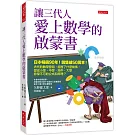 讓三代人愛上數學的啟蒙書： 日本暢銷90年！銷售破50萬本！古代的數學發明，經歷了什麼故事，變成小學、中學、高中、大學非學不可的公式和原理？