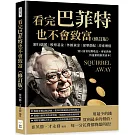 看完巴菲特也不會致富（修訂版）：銀行儲蓄×股票基金×外匯黃金×保單搭配×房產增值，別只會看短期收益，專家教你快速累積創業資本！