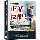 正話反說！「口才心理學」讓每一句都精準打擊：克服恐懼×花式吐槽×誘導說服×培養幽默感，用最輕鬆的語言化解每個尷尬的瞬間