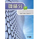 微積分(第三版) 