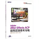 Adobe After Effects ACP國際認證應考攻略 (適用2022/2023/2024)