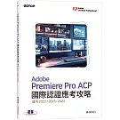 Adobe Premiere Pro ACP國際認證應考攻略(適用2022/2023/2024)