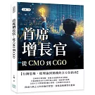 首席增長官：從CMO到CGO