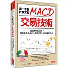 用一本書詳解實戰 MACD交易技術：透過150張圖表， 投資新手學會85%勝率指標，增加賺錢機會