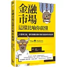 金融市場這樣比喻你就懂：33個神比喻，讓你讀懂金融市場的遊戲規則與陷阱