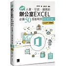 超實用！人資．行政．總務的辦公室EXCEL必備50招省時技[2016/2019/2021](ChatGPT加強版)