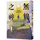 無貌之神【‪不朽名作《夜市》再進化，獻給大人的暗黑童話】