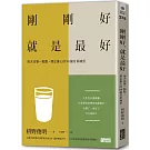 剛剛好，就是最好：每天改變一點點，禪定養心的98個日常練習