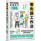 零失誤工作法：提升準確率必備技巧100