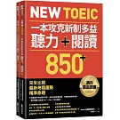 New TOEIC 一本攻克新制多益聽力＋閱讀850+ ：完全比照最新考題趨勢精準命題（附QR Code線上音檔）