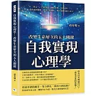 自我實現心理學，改變生命層次的五大關鍵：三性合一、自我界限、關係本質、目標牽引……從焦慮到覺醒，理清自我關係，真正認識並愛上自己