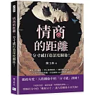 情商的距離，「分寸感」打造深度關係！：避開人際雷區×禁止窺探隱私×練習擔任配角……在交流中拿捏好距離，打造親密又自在的舒適關係