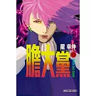 膽大黨 15 (首刷限定版)