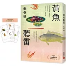 黃魚聽雷【20週年全新插畫增訂版】（限量贈品版）