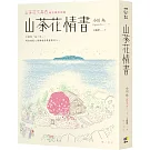 山茶花情書【山茶花文具店．再次與你相逢】