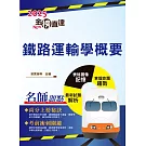 2025年國營臺鐵「金榜直達」【鐵路運輸學概要】（重點精華濃縮攻略‧歷屆試題完整精析）(5版)