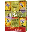 打破人生幻鏡的四個約定（暢銷超過1500萬本）：你不必被困在這裡，而是活出前所未有的快樂與自由