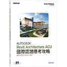 Autodesk Revit Architecture ACU 國際認證應考攻略 (適用2022/2023/2024)