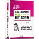 就是這本刑法總則體系+解題書（10版）