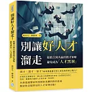 別讓好人才溜走！：從磨合到共贏的徵才策略，避免成為「人才黑洞」