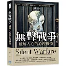 無聲戰爭，破解人心的心理戰技：讀心博弈！FBI和CIA 的心理攻防技巧