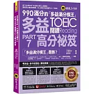 990滿分的「多益滿分模王」多益TOEIC 閱讀Part 7高分祕笈(附「Youtor App」內含VRP虛擬點讀筆)