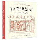 神奇漢藥房：規年迵天照顧咱的健康（台文／華文雙語繪本，附台語朗讀音檔+「四季燖補篇」手繪別冊）