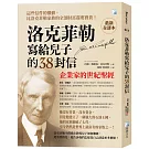 洛克菲勒寫給兒子的38封信【最新全譯本】：企業家的世紀聖經