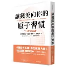 讓錢流向你的原子習慣：12堂致富課，日常生活x投資理財x育兒養老，教你如何規劃人生各階段，超輕鬆存錢術