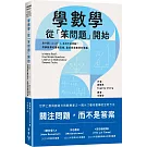 學數學，從「笨問題」開始：為什麼1+1=2？「1」為何不是質數？理解數學的邏輯思維，重拾探索數學的樂趣