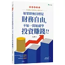 王者觀點之致富思維＆實戰方法①如果終極目標是財務自由，不如一開始就學投資賺錢！！(暢銷增訂版)