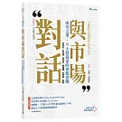 王者觀點之致富思維＆實戰方法②與市場對話 - 成功之道：6大投資家的頂級思維