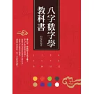 八字數字學教科書