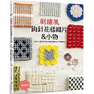 刺繡風鉤針花樣織片＆小物：15款令人愛戀不已的立體花樣織片＆小物應用25(暢銷版)