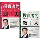 複利投資觀念雙套書：投資者的朋友＋投資者的敵人