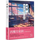 暗戀：給你的最後四封情書