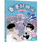 香港好時光：童遊80年代香港地