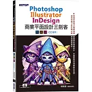 Photoshop×Illustrator×InDesign商業平面設計三劍客(CC 適用)