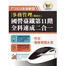 2025年國營臺鐵第11階全科速成二合一【事務管理】（作文＋事務管理大意）（二科合一重點掃描‧一本精讀高效奪榜）(初版)