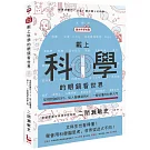 【讓世界更有趣】戴上科學的眼鏡看世界：從相對論到GPS，從人腦構造到AI，一看就懂的科學入門